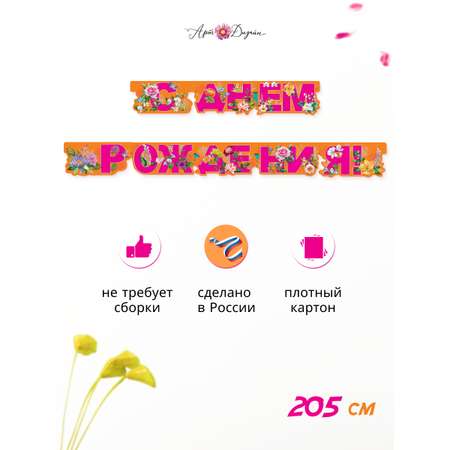 Гирлянда-растяжка Арт и Дизайн День Рождения