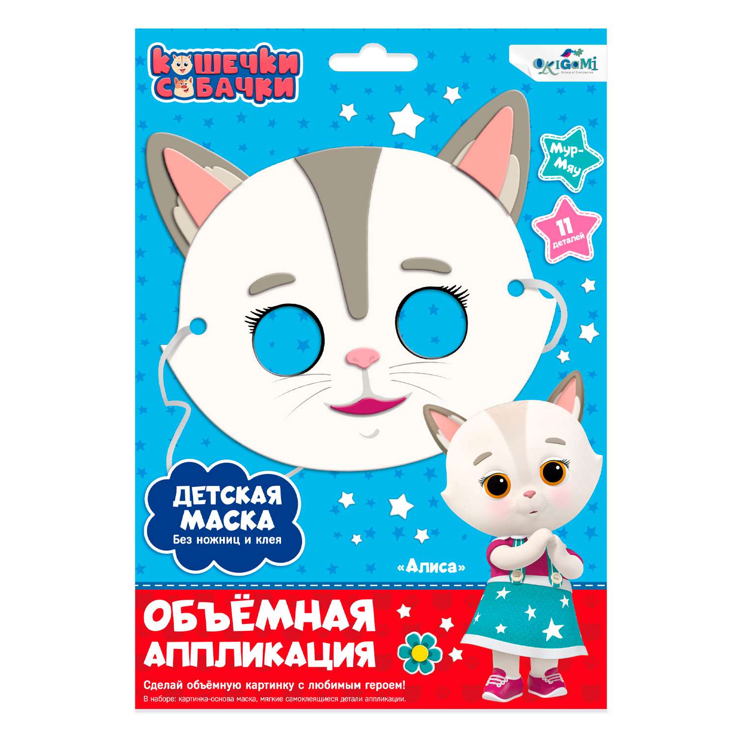 Набор для творчества ORIGAMI Кошечки-Собачки Маска Алиса аппликация - фото 1