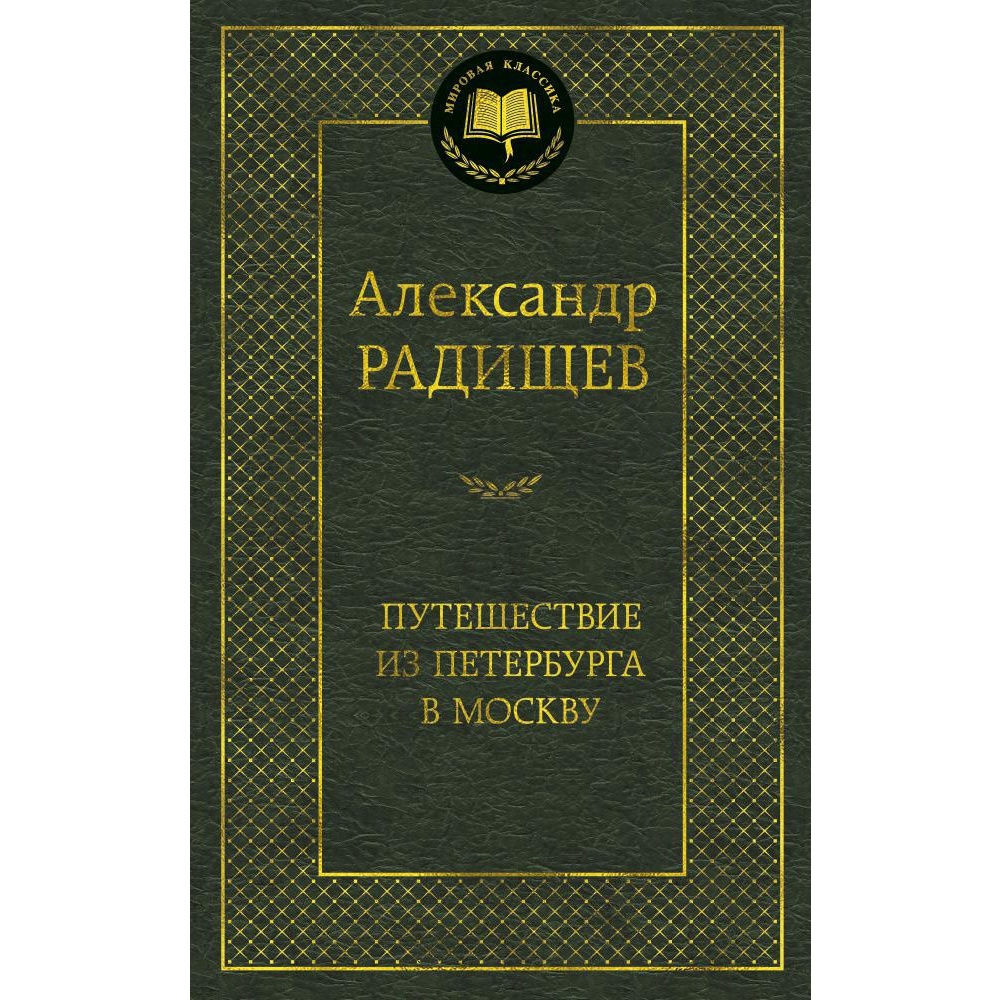 Книга АЗБУКА Путешествие из Петербурга в Москву - фото 1