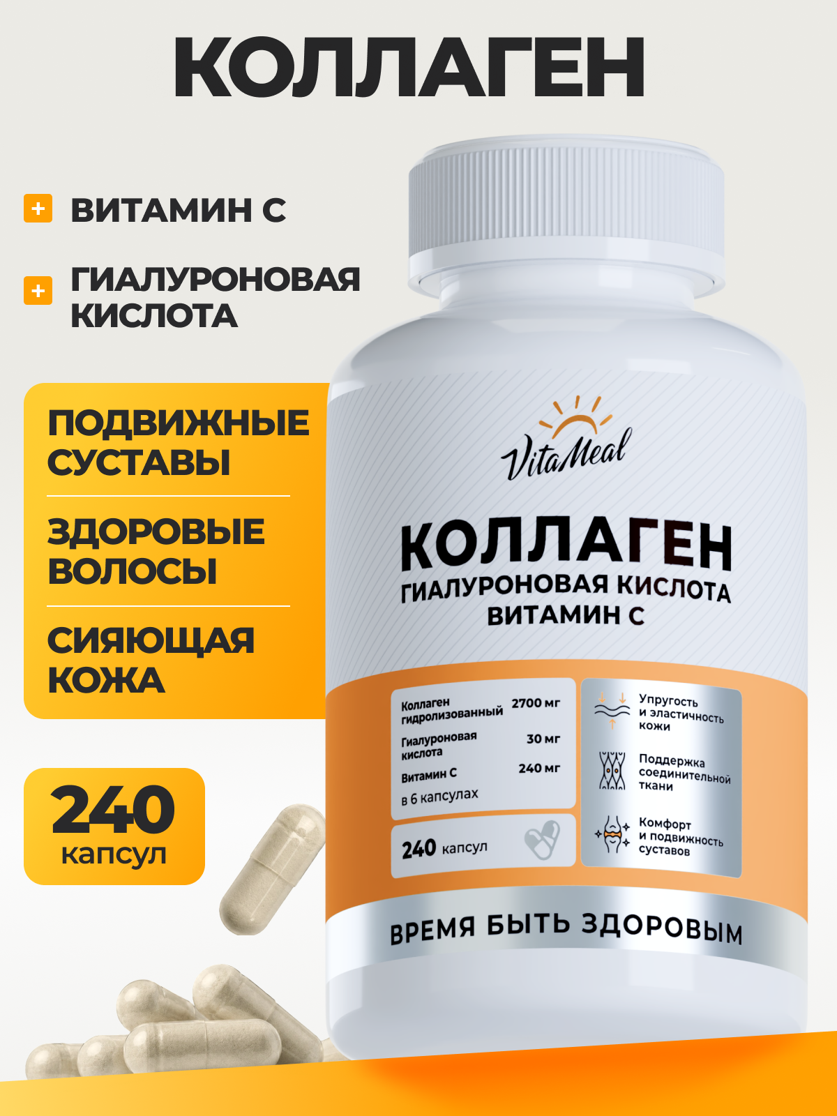 Коллаген VitaMeal с витамином С и гиалуроновой кислотой для кожи волос и суставов 240 капсул - фото 1
