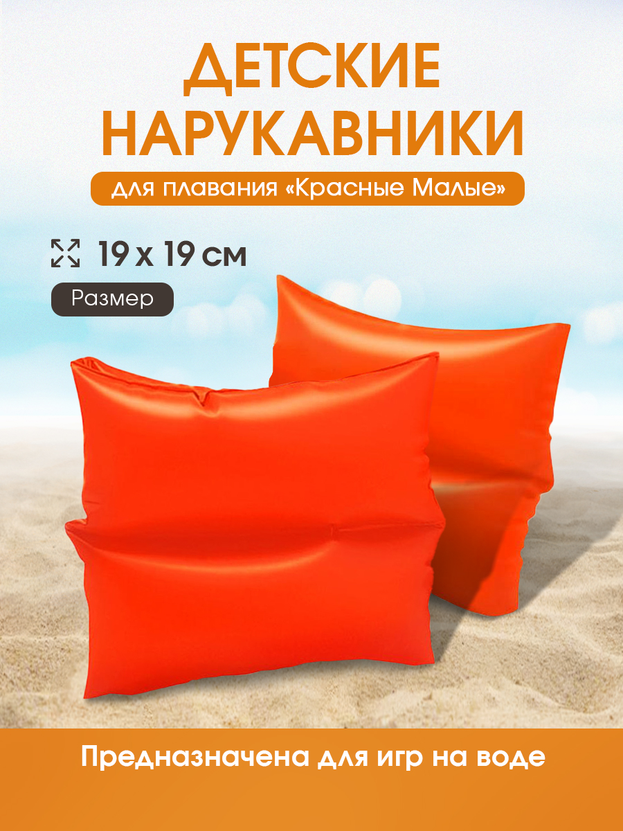Нарукавники для плавания Intex 19x19 см / Красные / Арт. 59640EU - фото 1