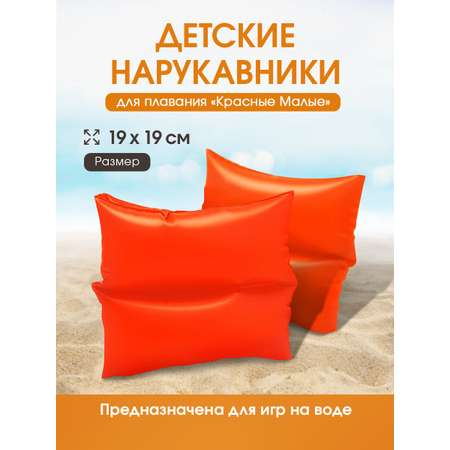 Нарукавники для плавания Intex 19x19 см / Красные / Арт. 59640EU