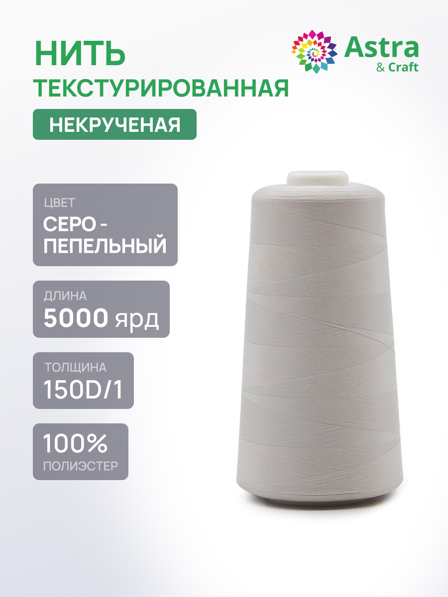 Нитки для оверлока Astra Craft 1шт - фото 1