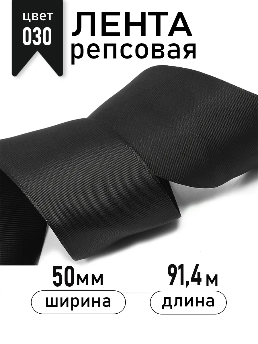 Лента для рукоделия и упаковки Magic 4 Hobby черный 50 мм 91.4 м - фото 1