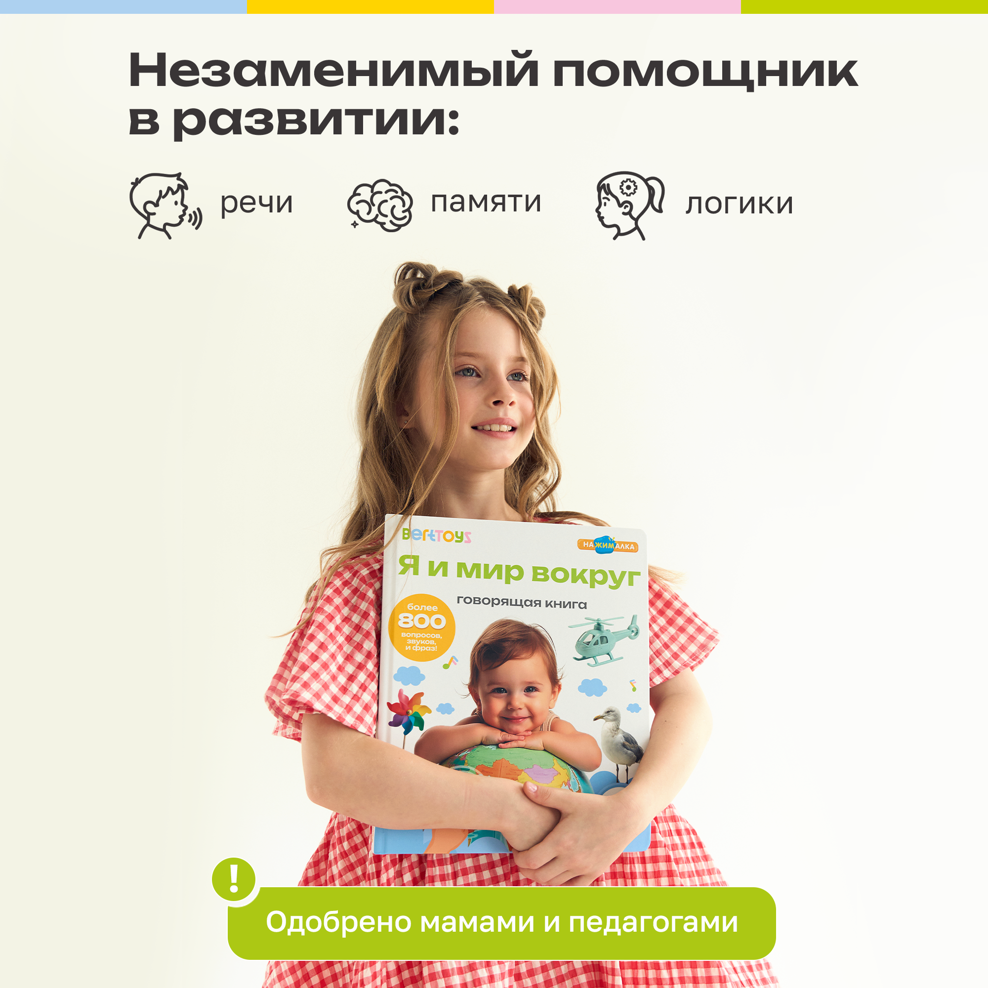 Говорящая книжка BertToys большая нажималка я и мир вокруг - фото 6
