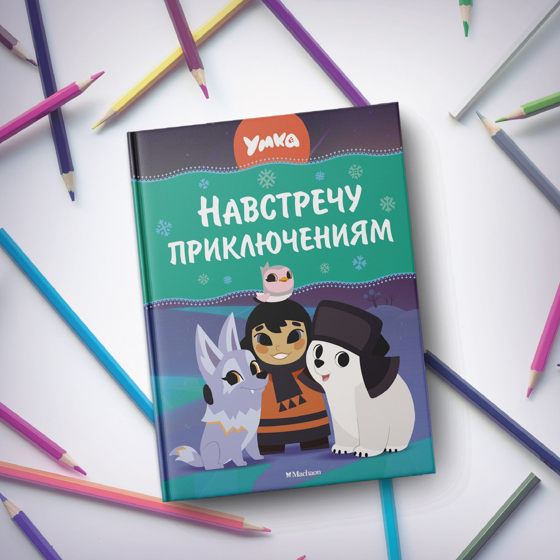 Книга Махаон Сергей Георгиев. Умка. Навстречу приключениям. - фото 7