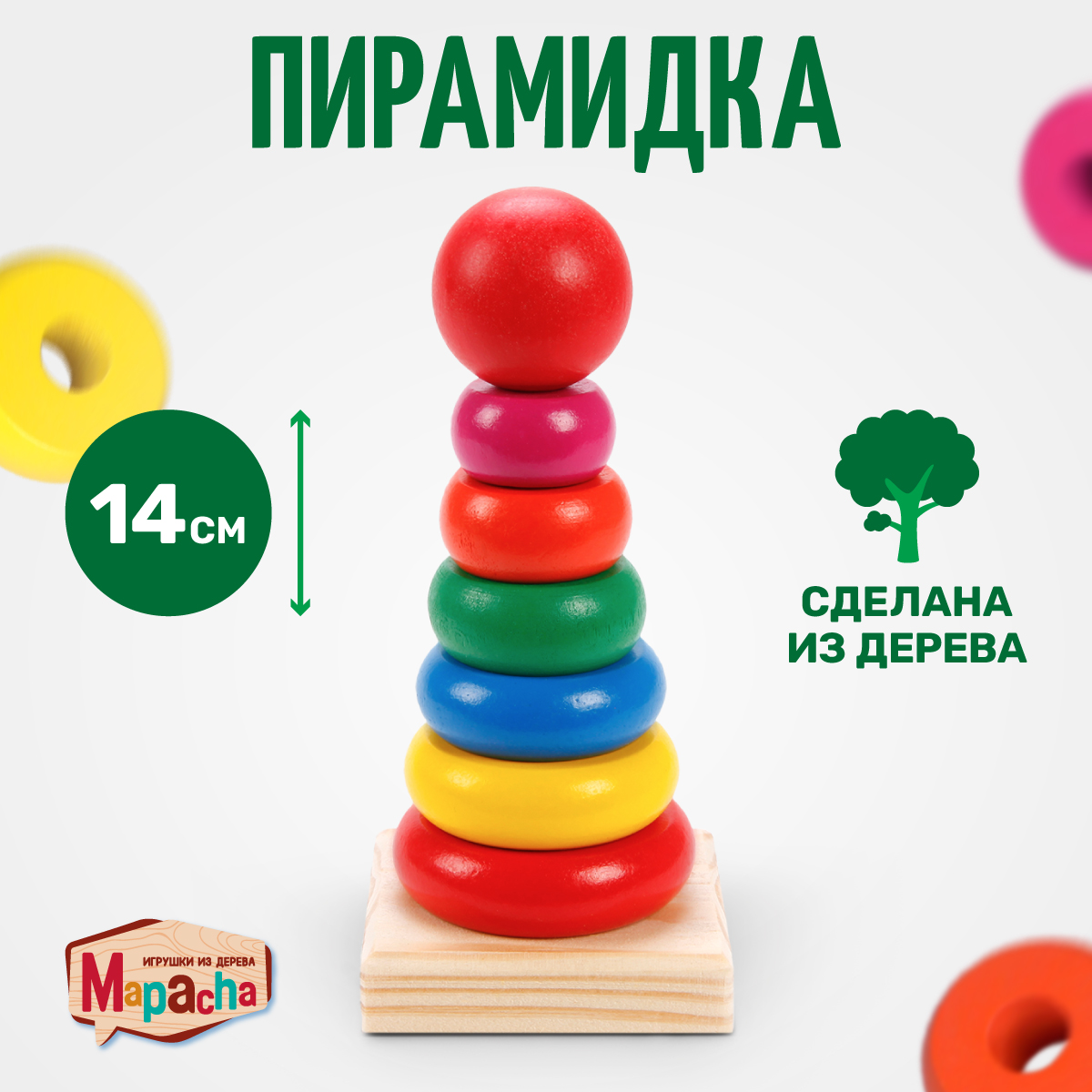 Игрушка Mapacha пирамидка - фото 1