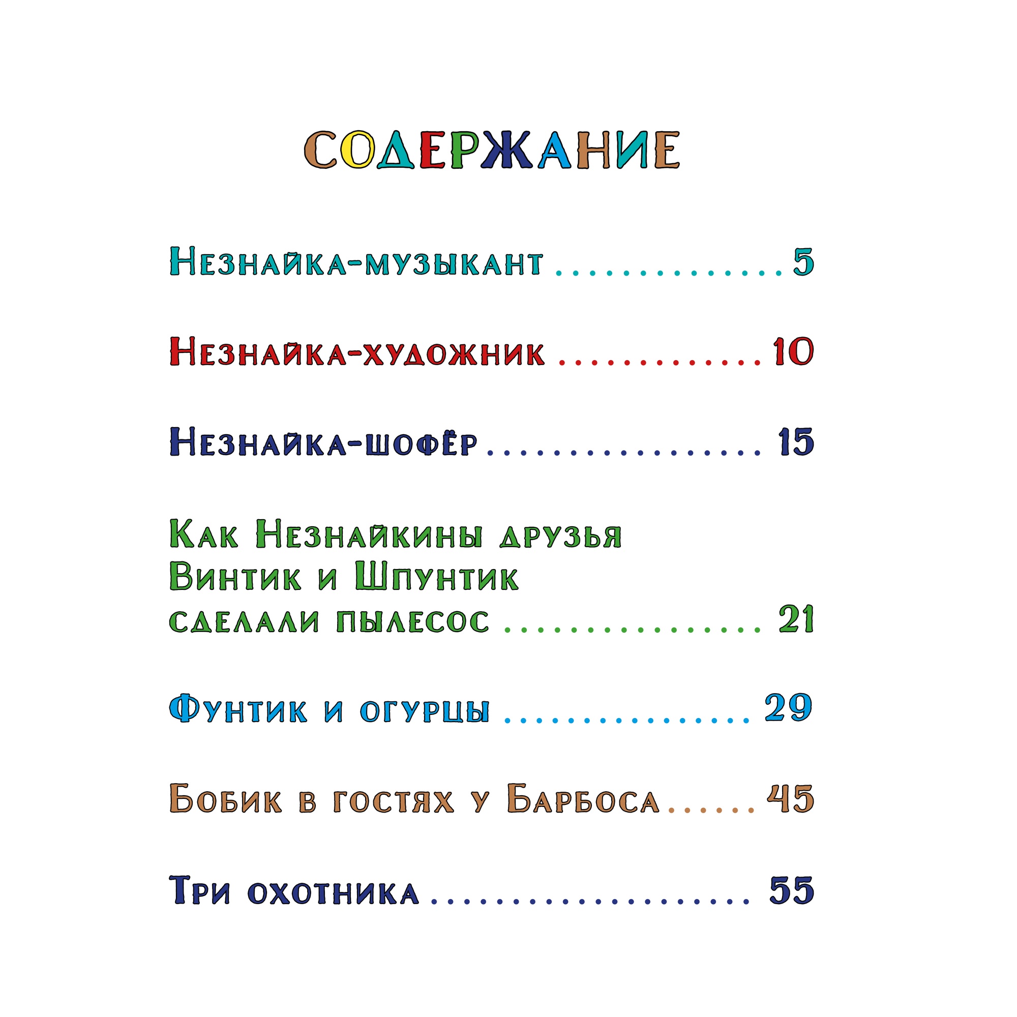 Книга Махаон Незнайка и его друзья. Весёлые истории Носов Н. - фото 2