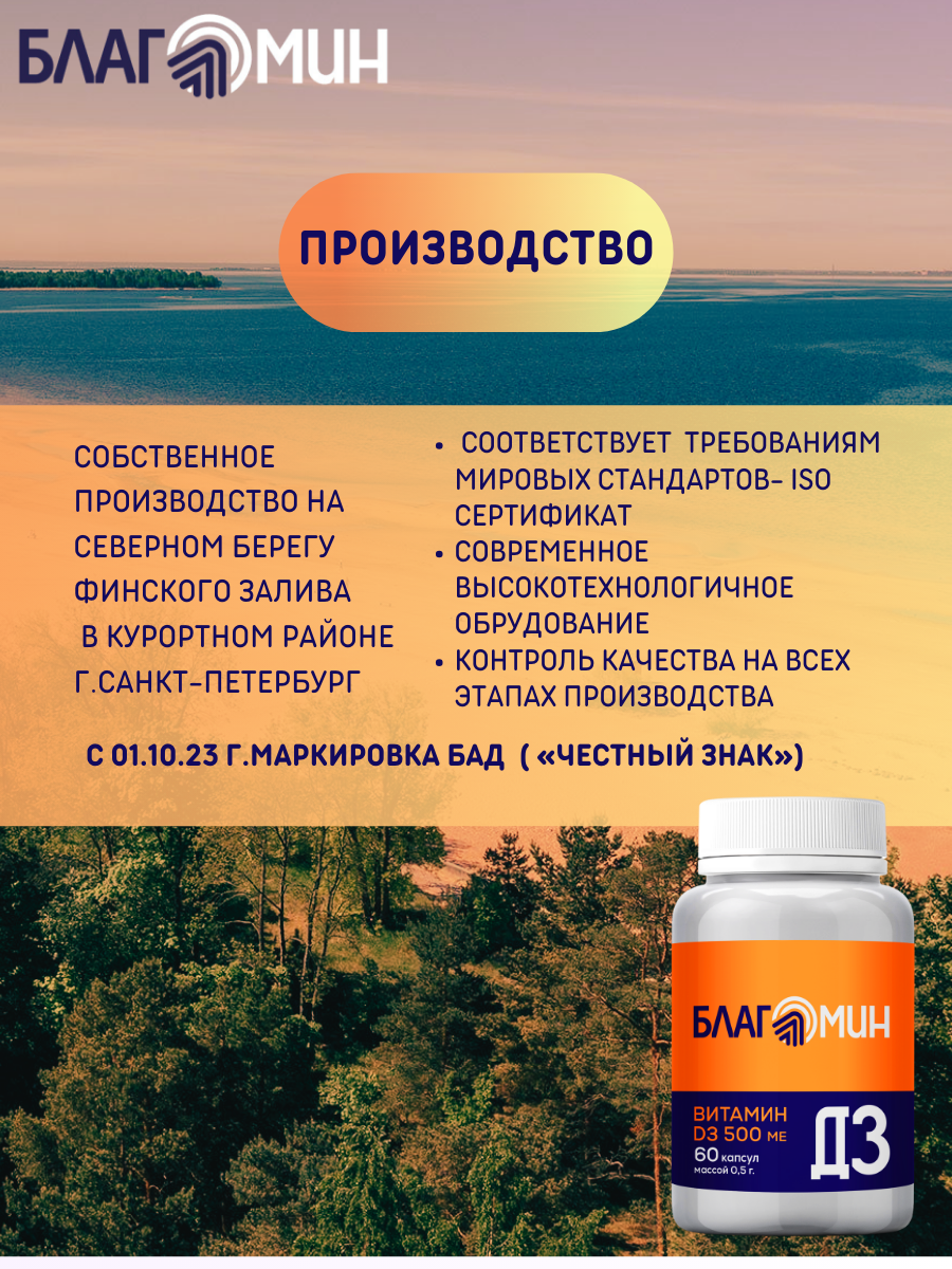 БАД Благомин Витамин Д3 500 МЕ №60 - фото 9