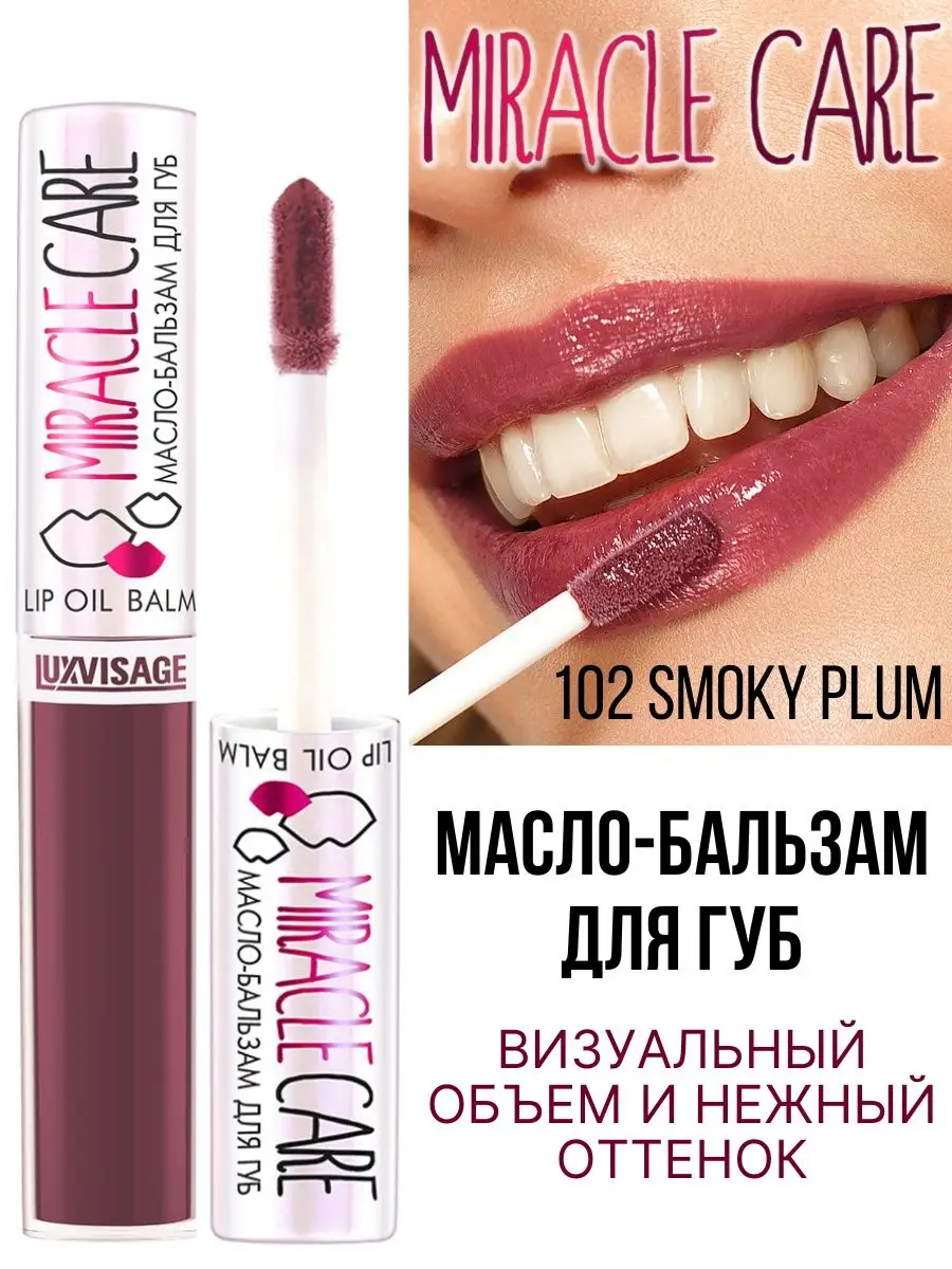 Бальзам для губ Luxvisage MIRACLE CARE тон 102 Smoky Plum - фото 3