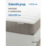 Матрас IKEA хавойсунд 160х200