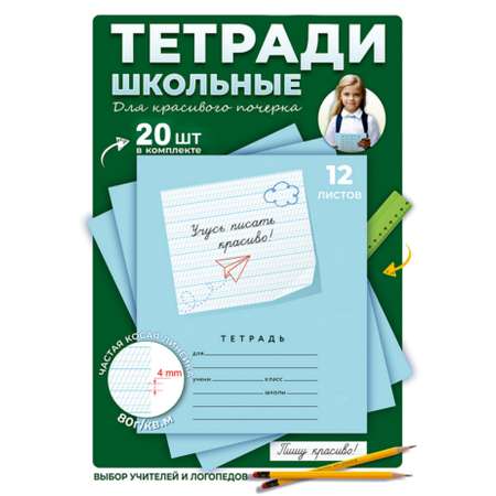 Тетрадь Пишу красиво! косая линейка 20 шт.