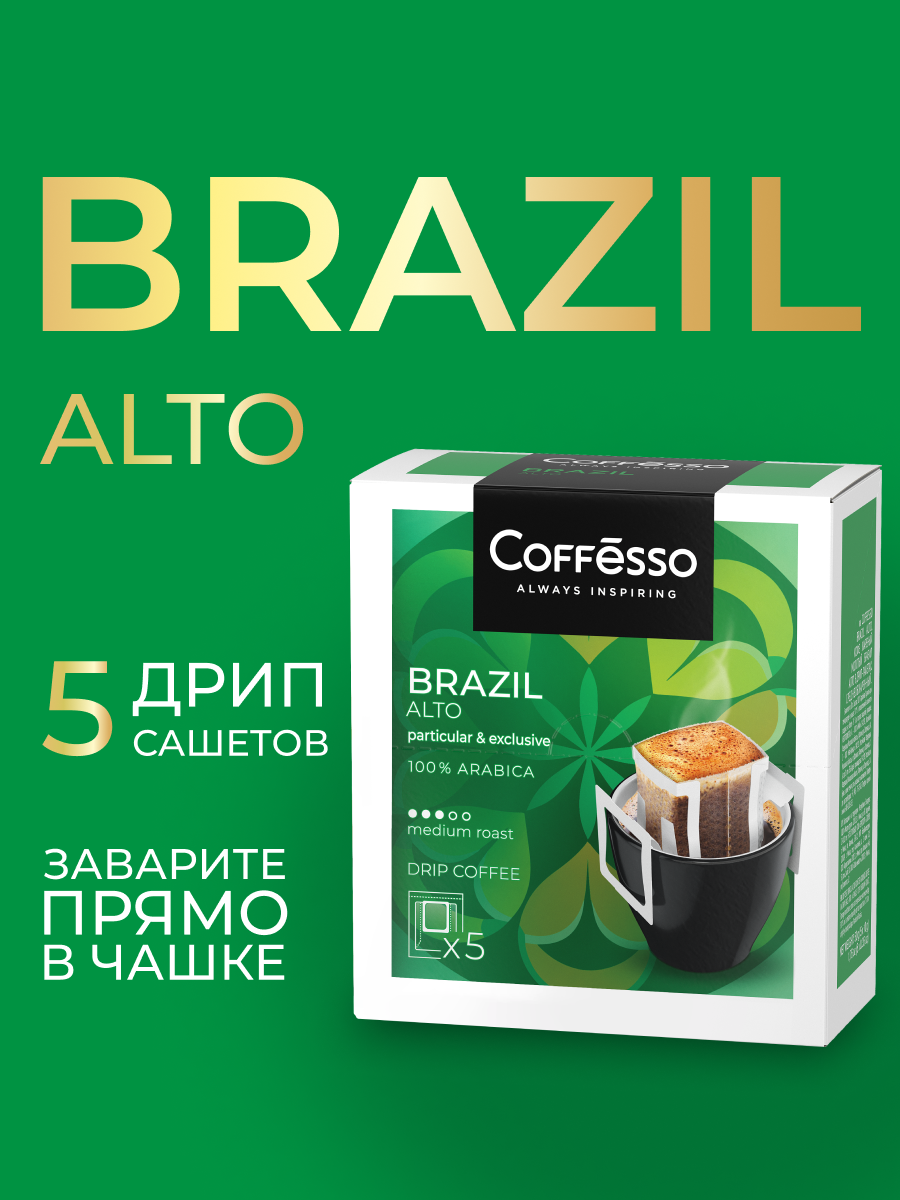 Кофе в дрип-пакетах Coffesso Brazil Alto - фото 1