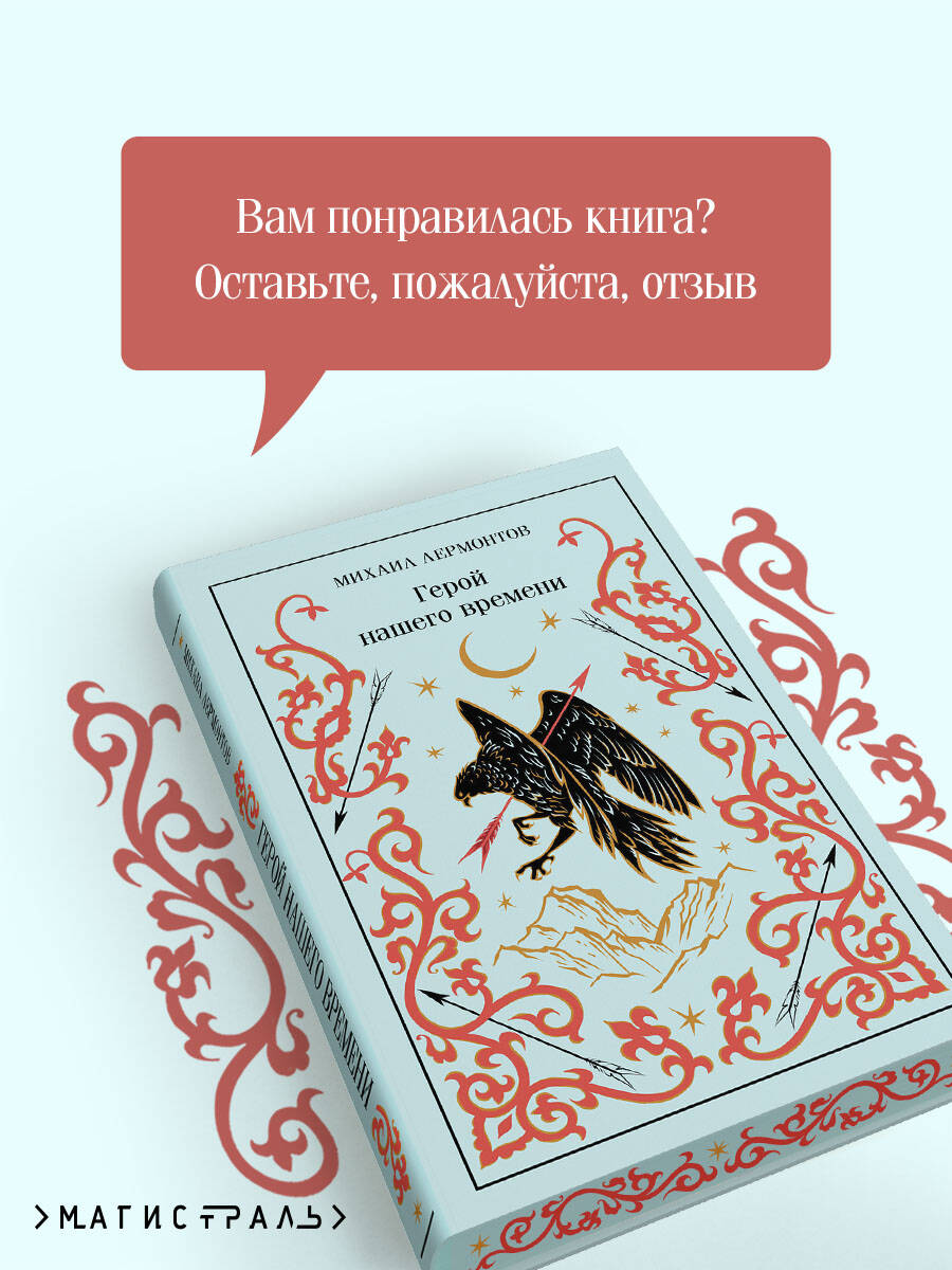 Книга Эксмо Герой нашего времени - фото 6