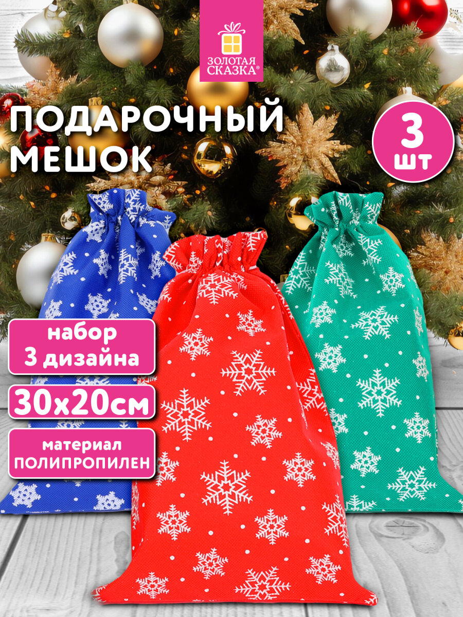 Мешки для подарков новогодние Золотая сказка 30х20 см набор 3 штуки - фото 1