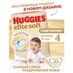 Подгузники Huggies Elite Soft 4 (8-14 кг) 33 шт.