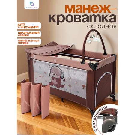 Манеж кровать CINLANKIDS