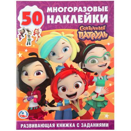 Книга УМка Сказочный патруль