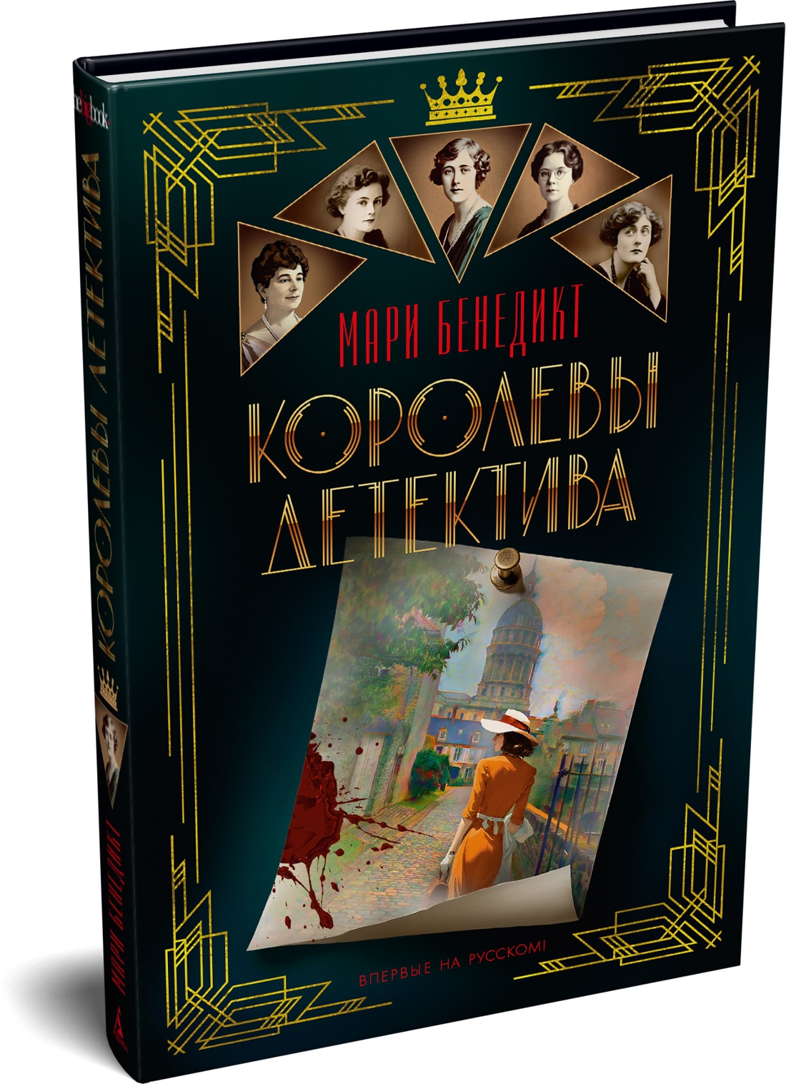 Книга АЗБУКА The Big Book Бенедикт М Королевы детектива - фото 2
