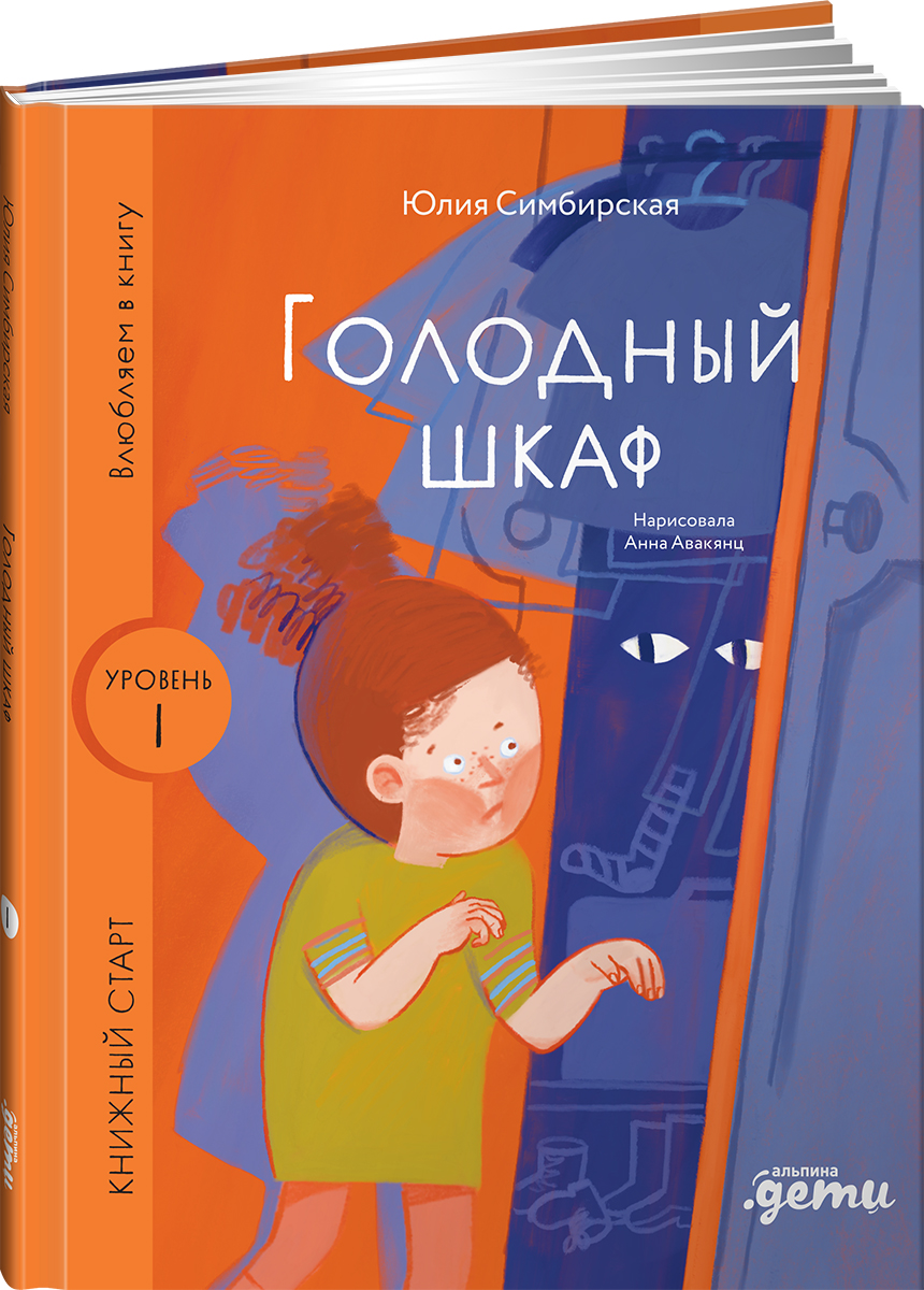 Книга Альпина. Дети Голодный шкаф - фото 1