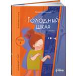 Книга Альпина. Дети Голодный шкаф