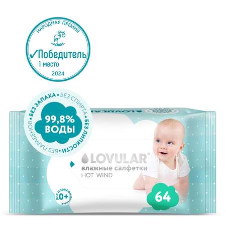 Влажные салфетки LOVULAR 64 шт.