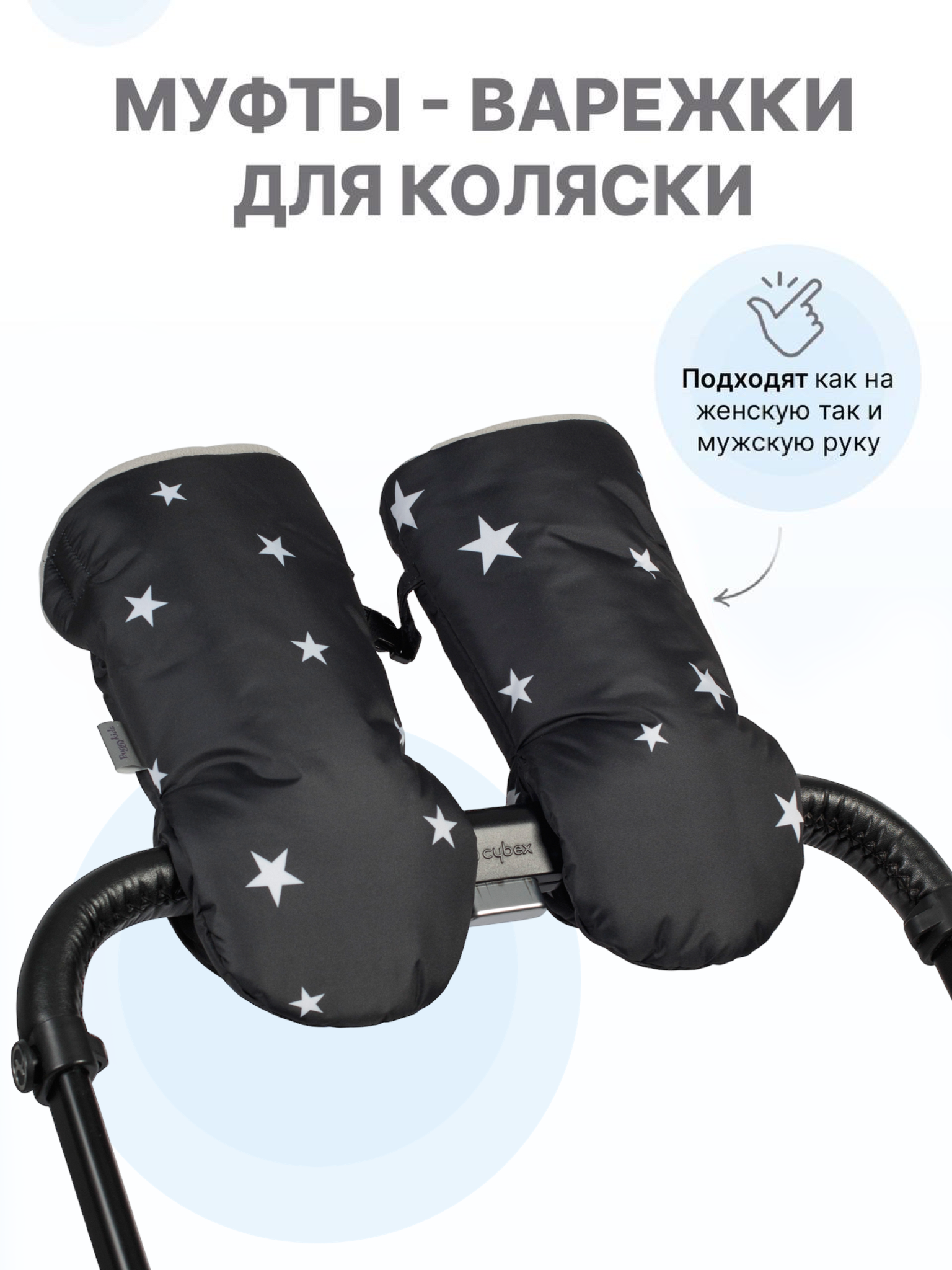 Изображение товара Муфты-варежки для рук Buggykids Звезды теплые для зимней прогулки