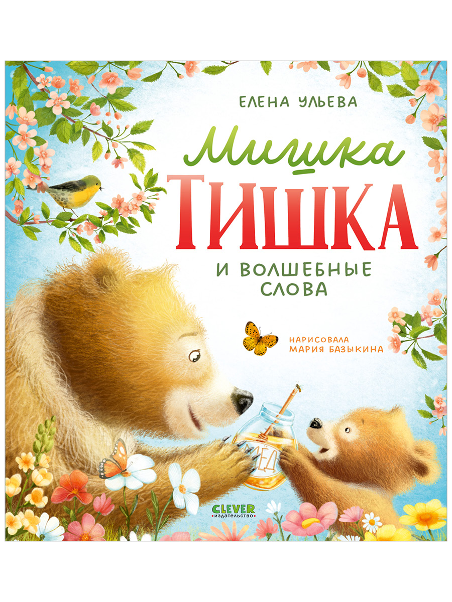 Книга Clever Книжки-картинки про мишку Тишку - фото 1