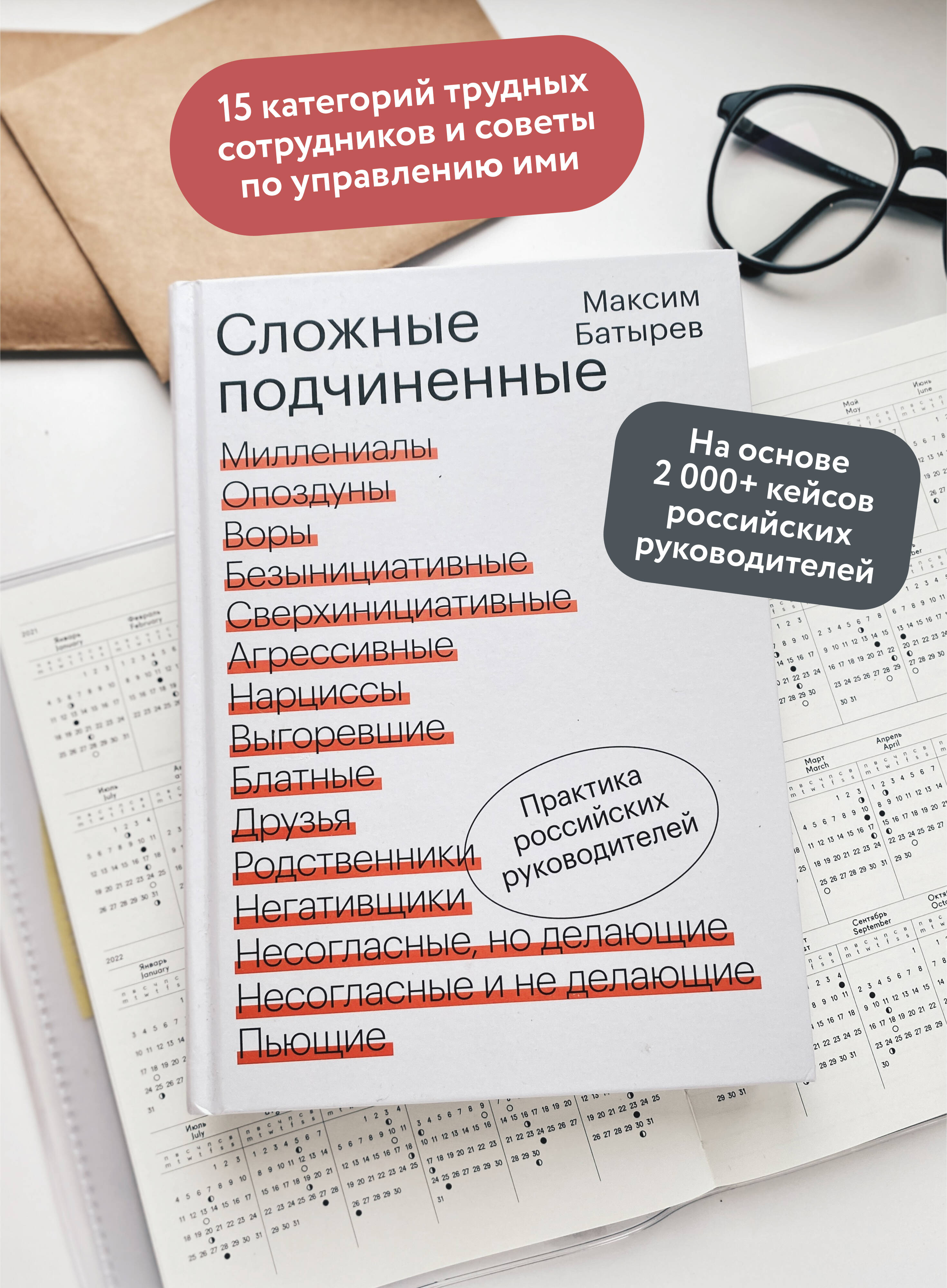 Книга МИФ Сложные подчиненные. Практика российских руководителей - фото 3