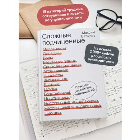 Книга МИФ Сложные подчиненные. Практика российских руководителей