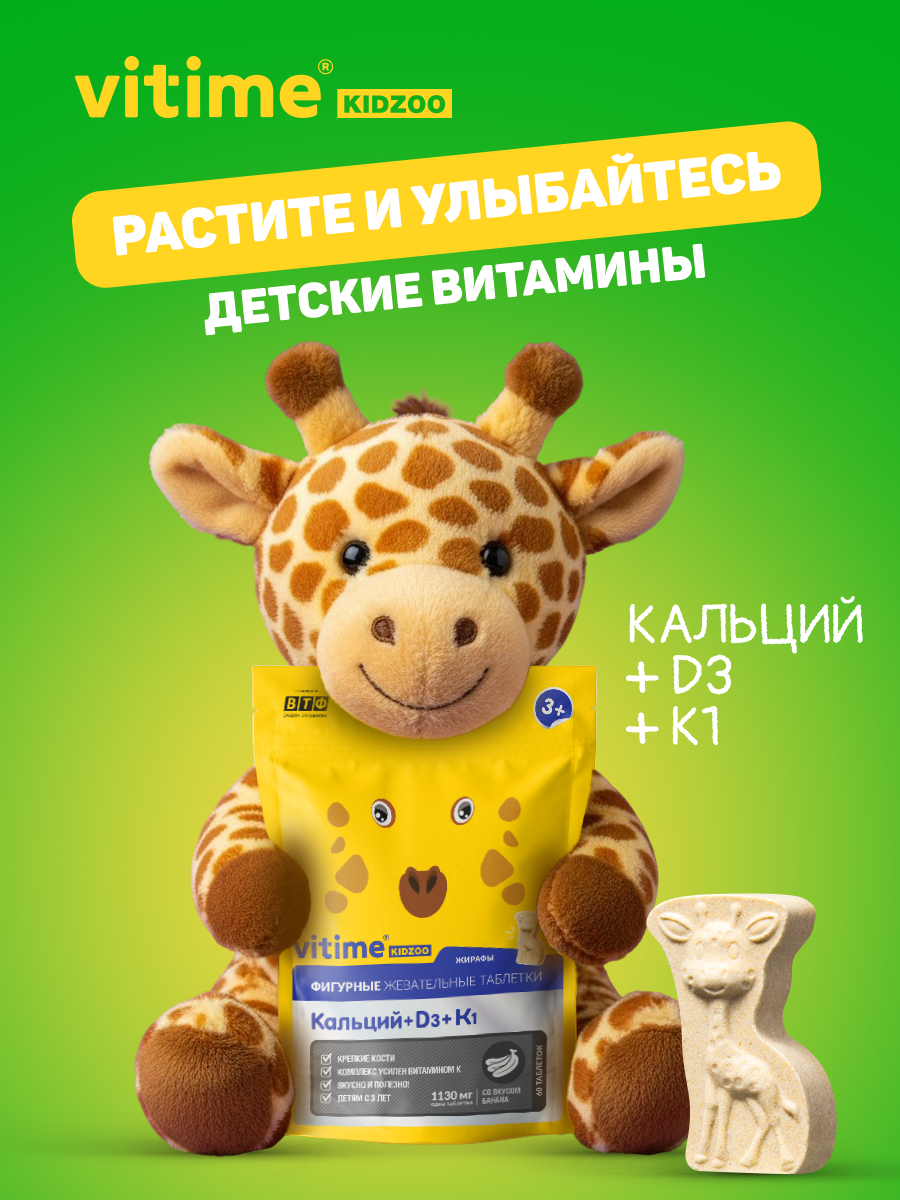 Витамины с кальцием для детей, 60 таб. Vitime Kidzoo Кальций + D3 + К1 - фото 1