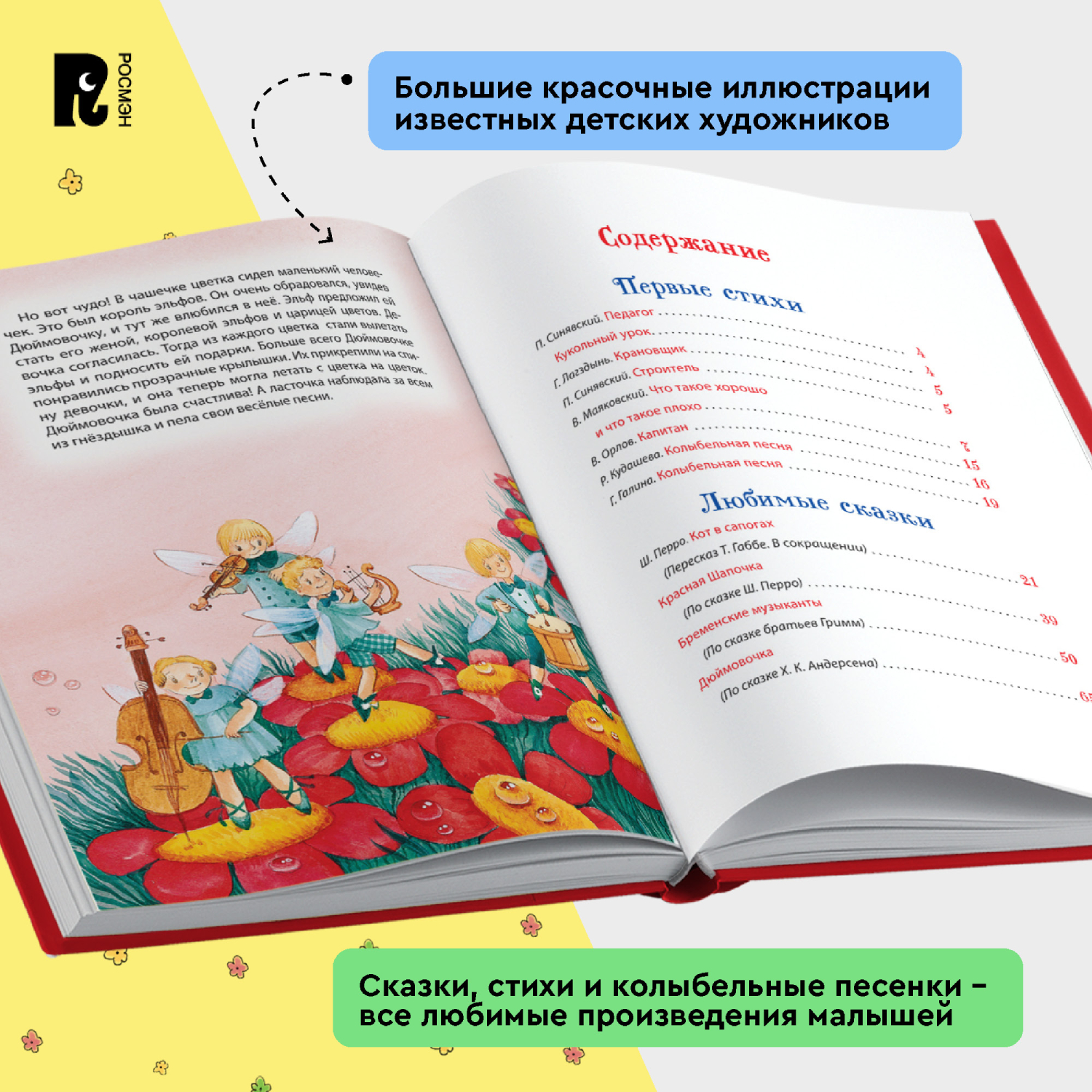 Книга Росмэн Любимая книга малыша Сказки стихи колыбельные Все-все-все сказки - фото 9