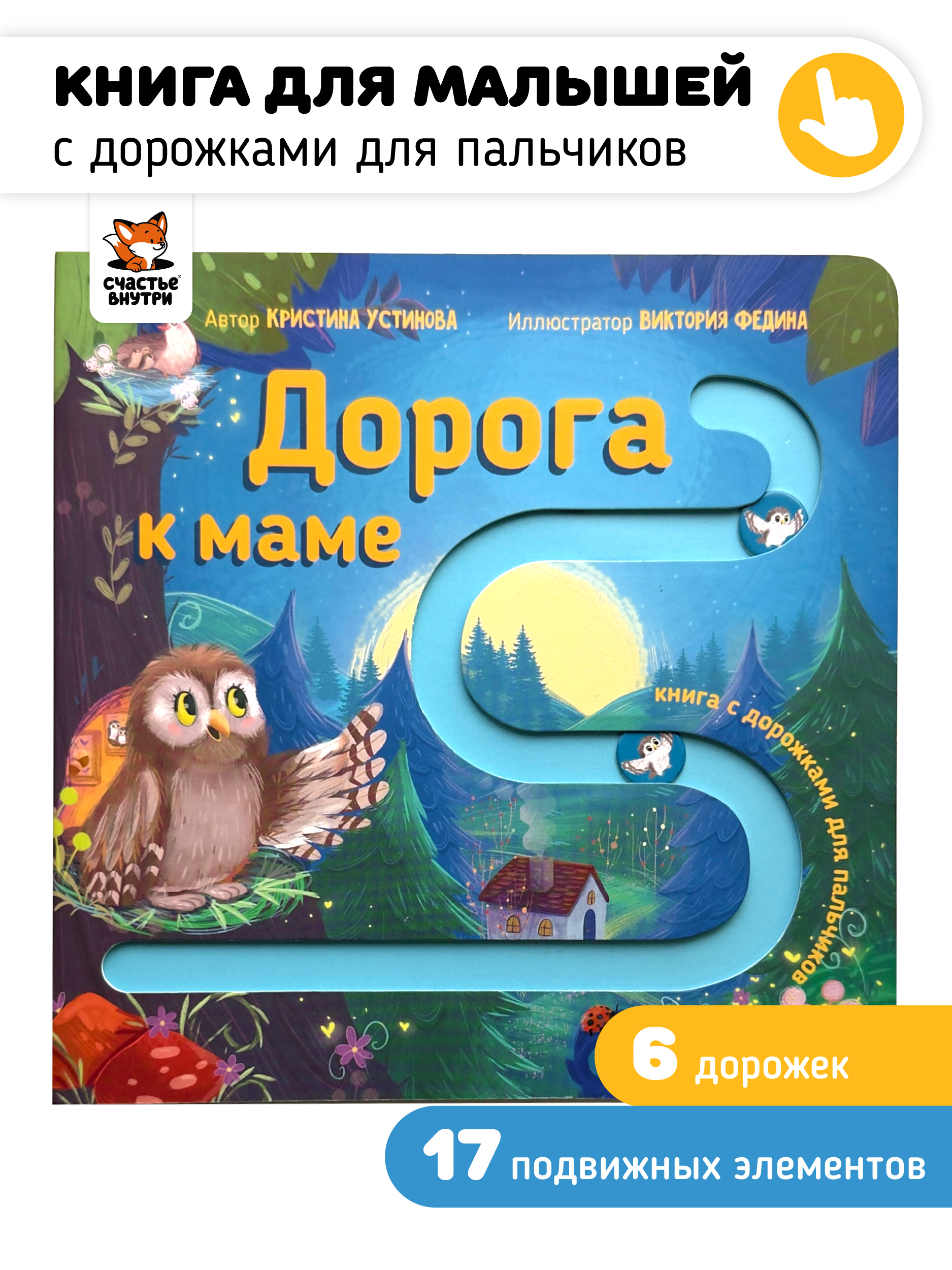 Книга Счастье внутри Развивающая с подвижными элементами - фото 1