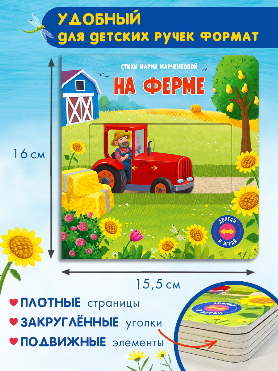 Книжка с подвижными элементами Омега-Пресс На ферме Стихи Двигай и играй - фото 8