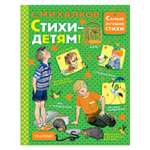 Книга АСТ Стихи - детям!