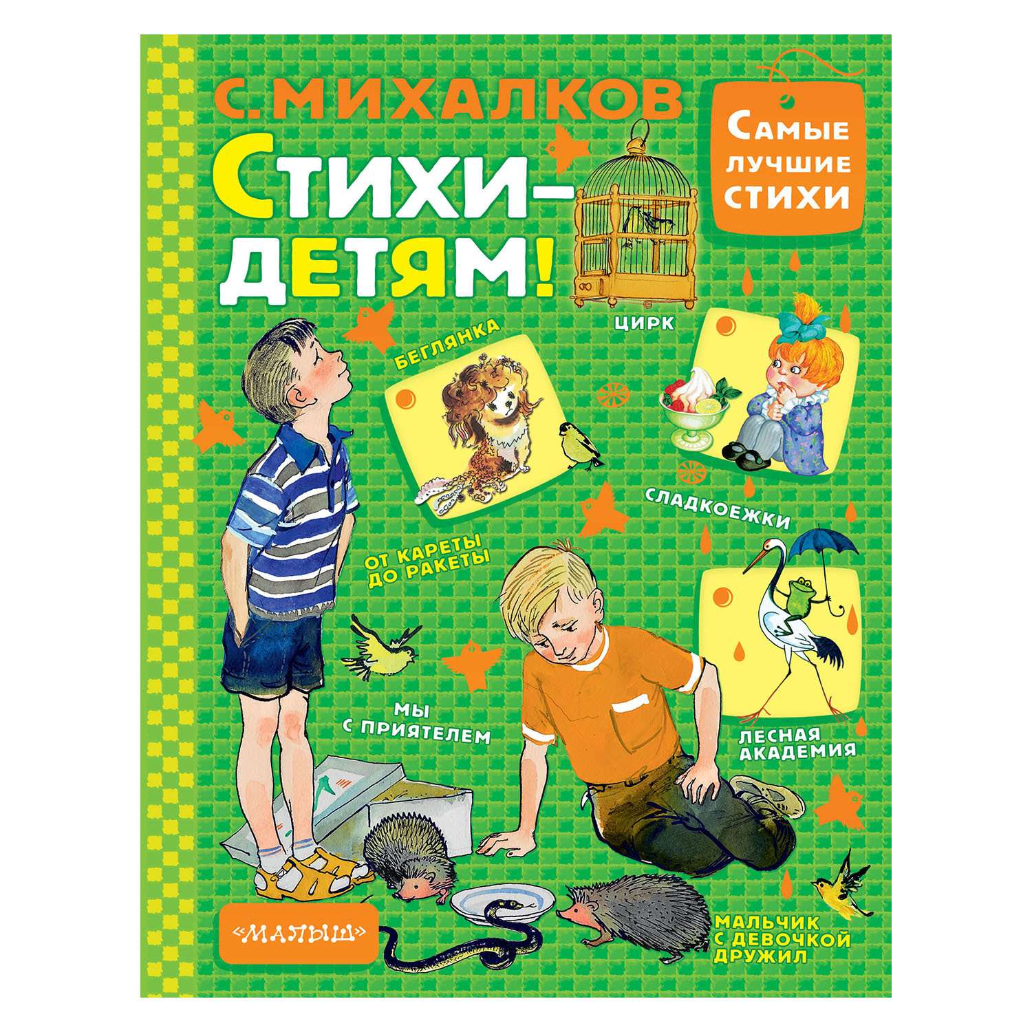 Книга АСТ Стихи - детям! - фото 1