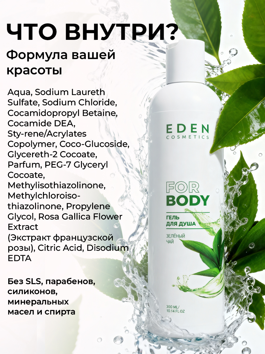 Набор EDEN Пудровая роза-Зелёный чай гель для душа - фото 9