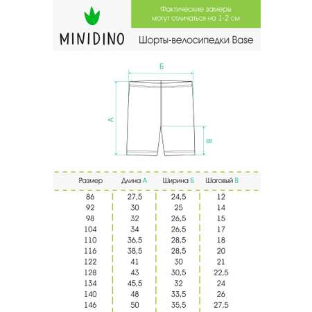 Велосипедки MINIDINO