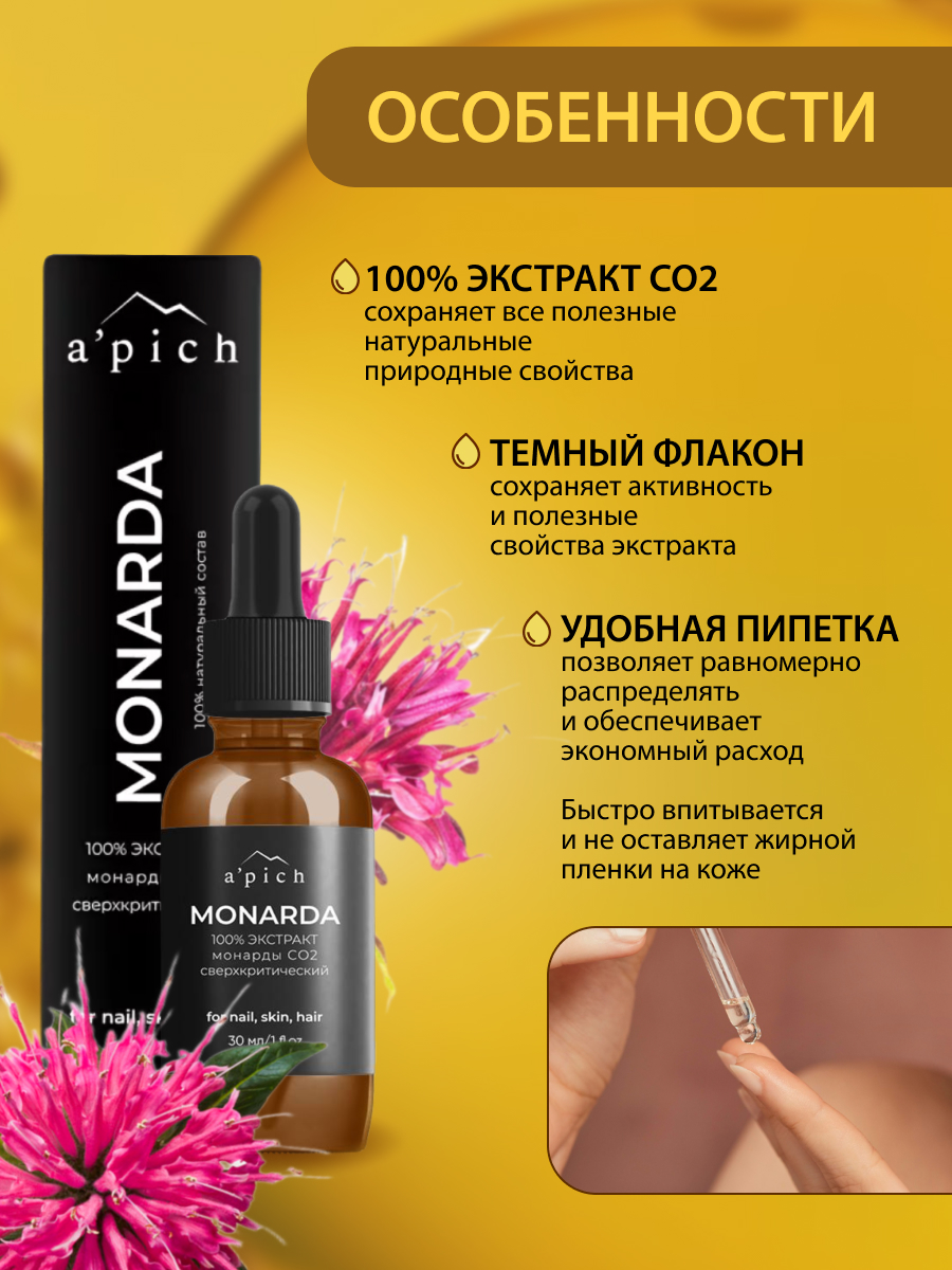 Масло монарды Apich экстракт С02 15 мл сверхкритический - фото 2