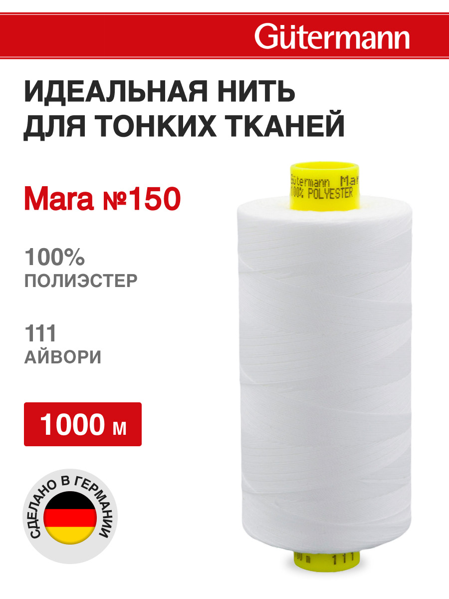 Нитки для шитья универсальные Mara Guttermann 1000м цвет 111 - фото 1