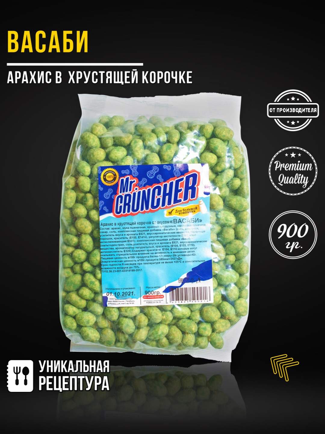 Арахис в хрустящей корочке Mr.Cruncher Васаби - фото 1