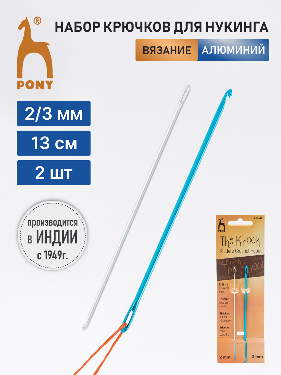 Крючок для вязания Pony алюминиевые для нукинга 2 мм/3 мм 13 см 2 шт 60691 - фото 1