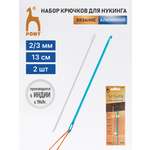 Крючок для вязания Pony алюминиевые для нукинга 2 мм/3 мм 13 см 2 шт 60691