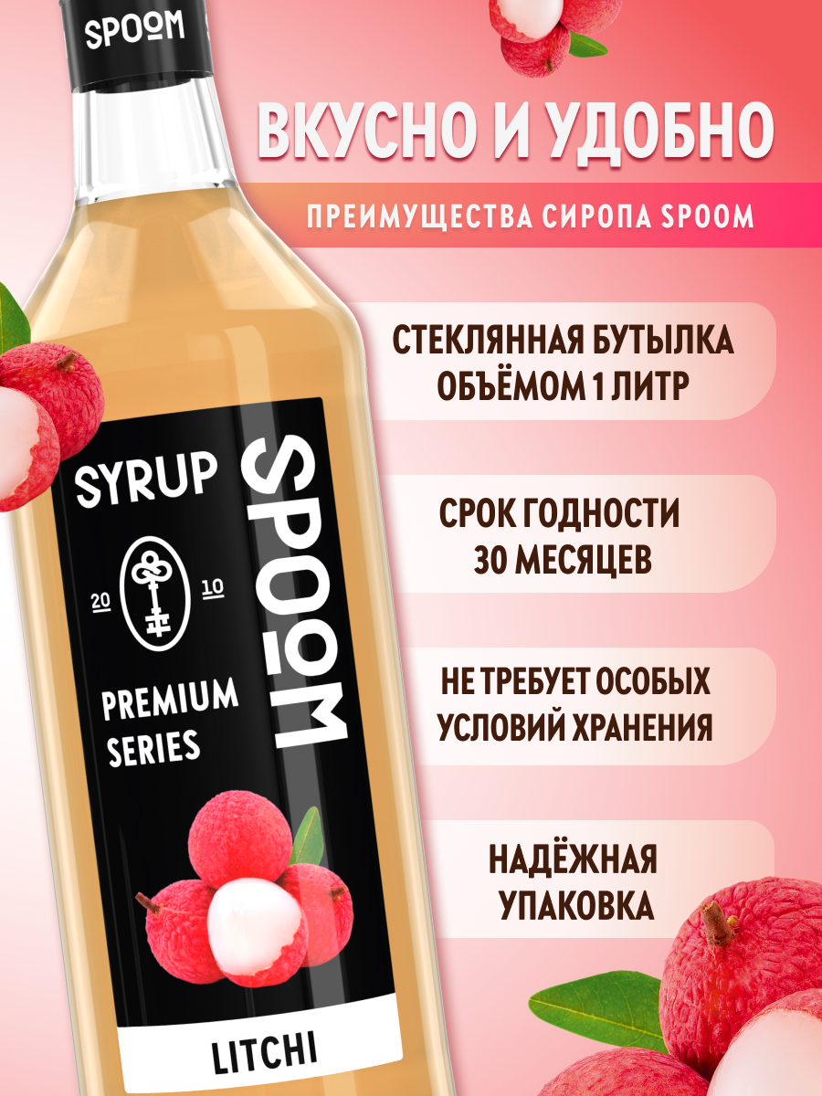 Сироп SPOOM Личи 1л для коктейлей лимонадов и десертов - фото 2