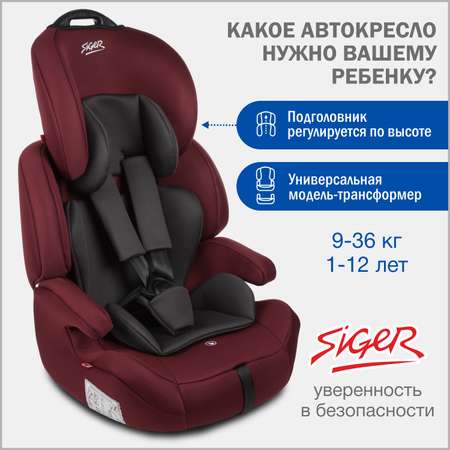 Автокресло SIGER SG517 1/2/3 (9-36 кг) бордовый