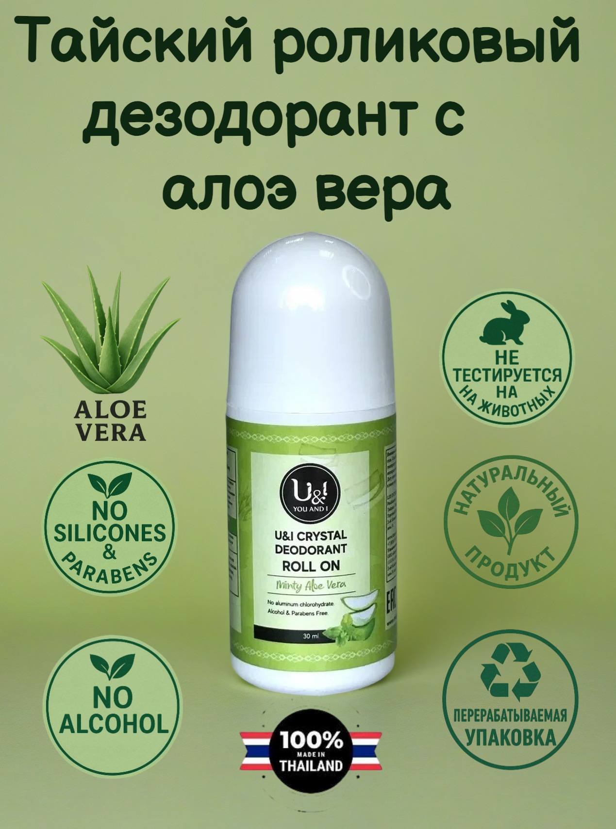 Дезодорант U I Кристаллический роликовый Алоэ вера 30 мл - фото 1