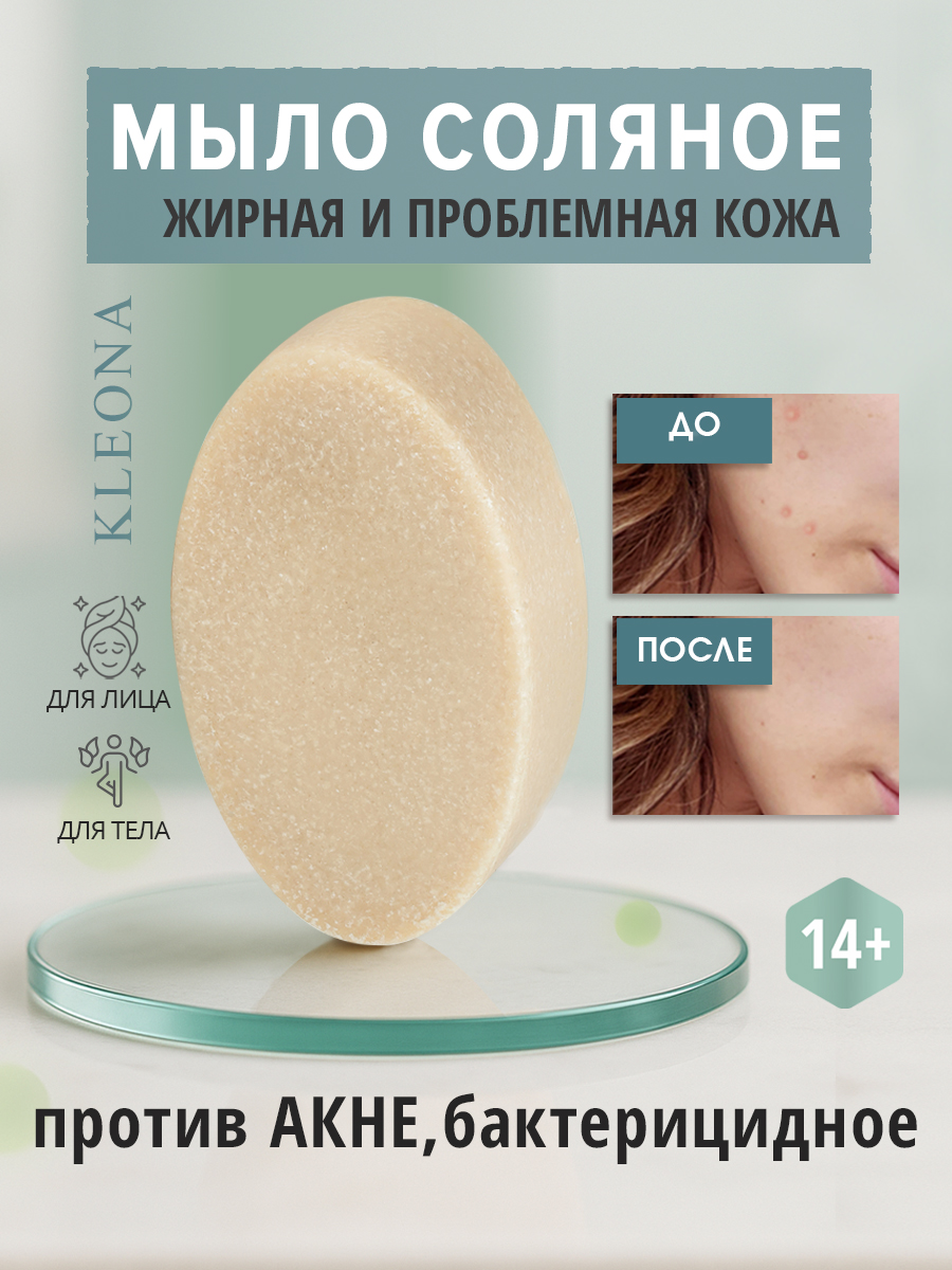 Мыло косметическое KLEONA Соляное от прыщей 100г - фото 5