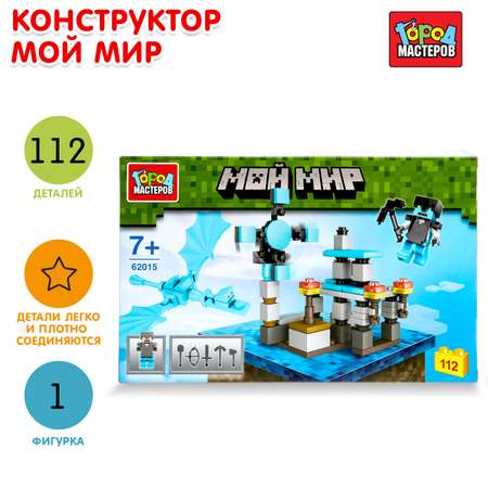 Конструктор Город мастеров Мой мир 112 дет.