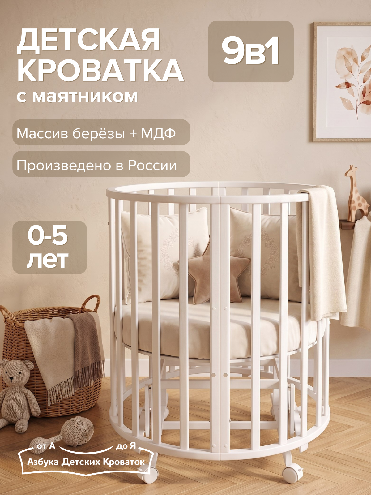 Детская кроватка Азбука Кроваток круглая, универсальный маятник (белый) - фото 1