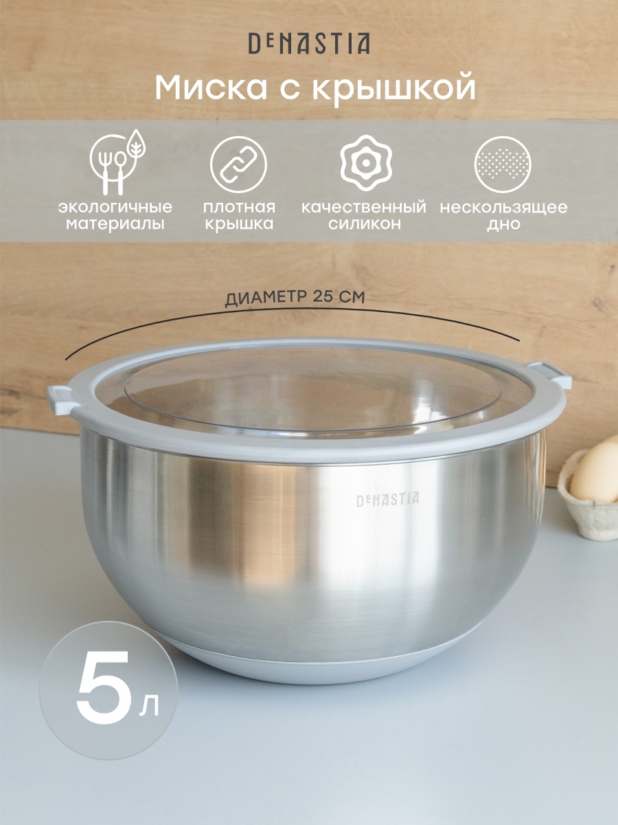 Изображение товара Миска DeNASTIA с прозрачной крышкой и силиконовым дном 5 л нержавеющая сталь серый модель A000339